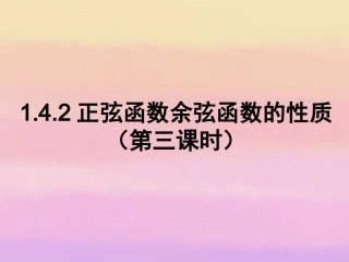 高中数学 142正弦函数余弦函数的性质(第三课时)课件 新人教A版必修4 课件