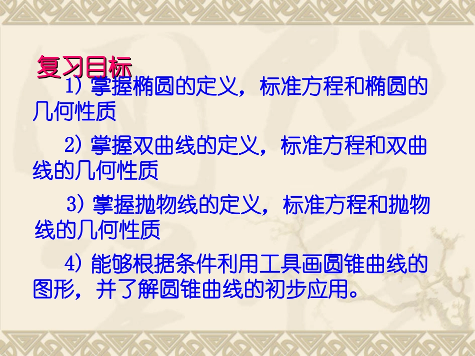 高中数学：24(圆锥曲线与方程全章小结)课件(新人教A版选修1-1) 课件_第3页