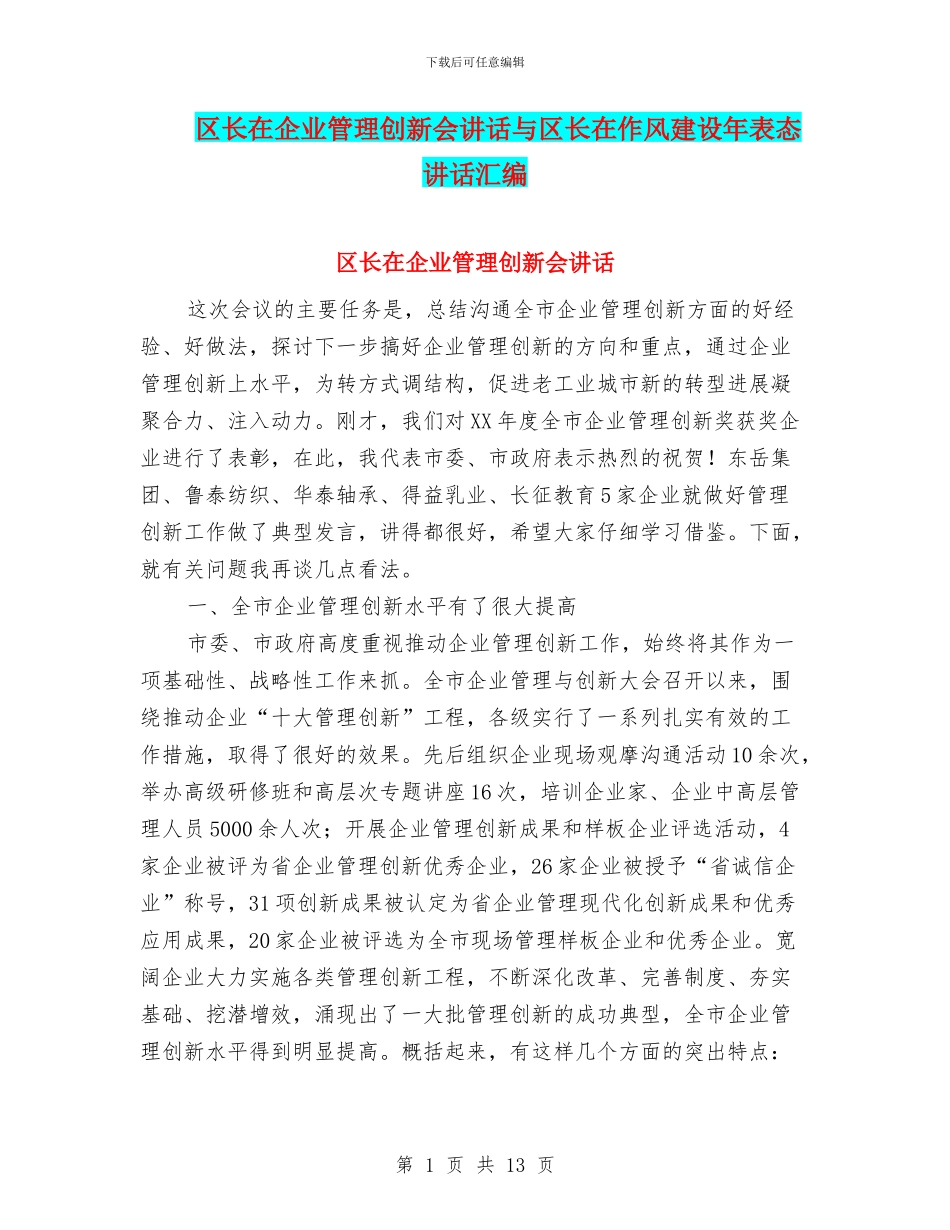 区长在企业管理创新会讲话与区长在作风建设年表态讲话汇编_第1页