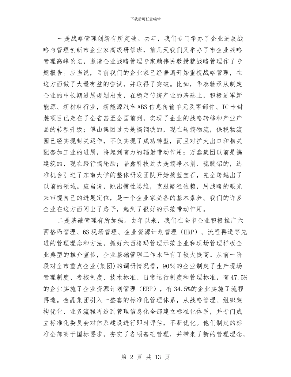 区长在企业管理创新会讲话与区长在作风建设年表态讲话汇编_第2页