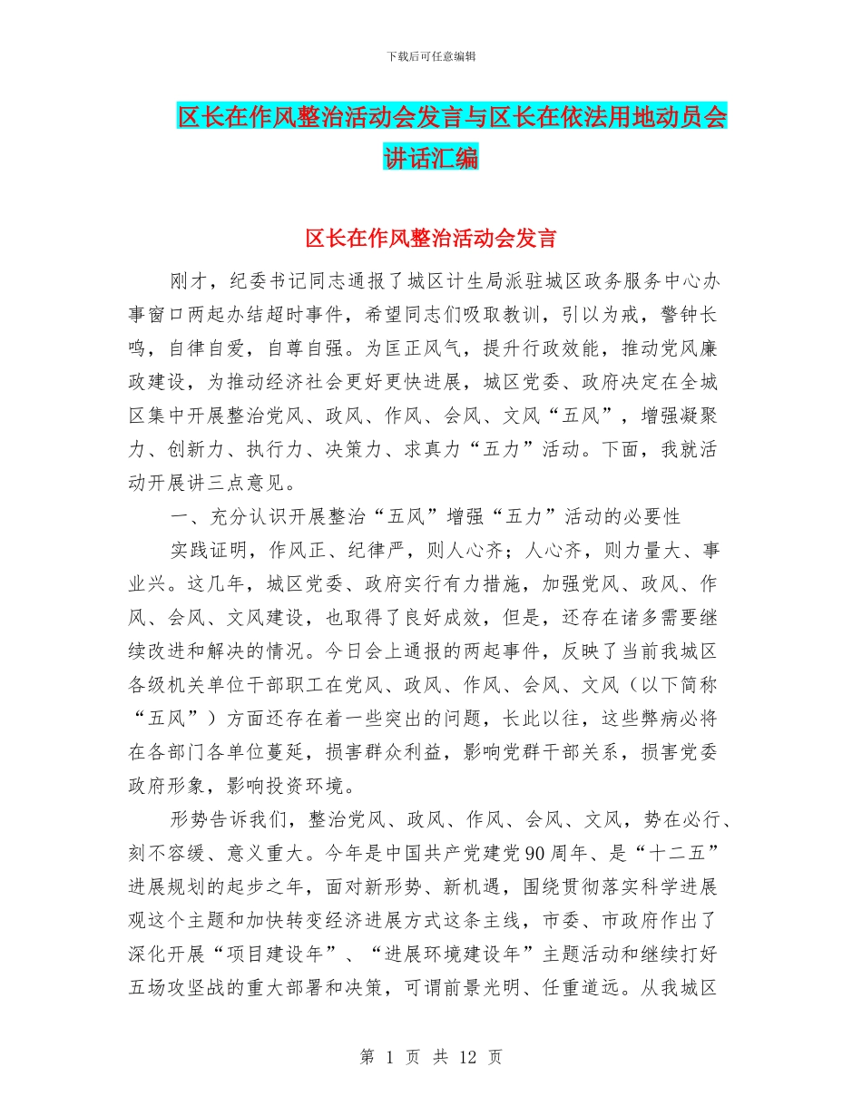 区长在作风整治活动会发言与区长在依法用地动员会讲话汇编_第1页
