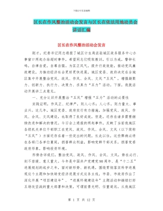 区长在作风整治活动会发言与区长在依法用地动员会讲话汇编