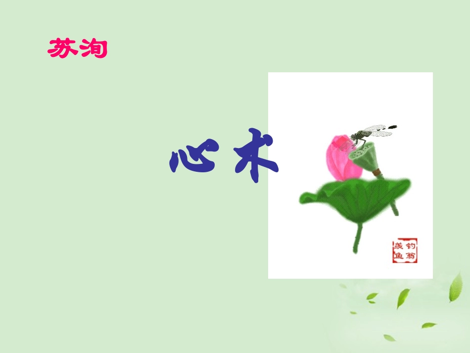 高中语文 心术_苏洵课件 粤教版选修2(唐宋散文选读) 课件_第1页