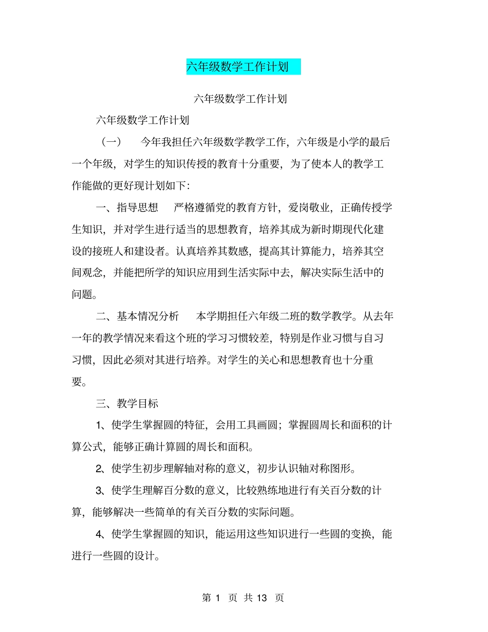 六年级数学工作计划【可编辑版】_第1页