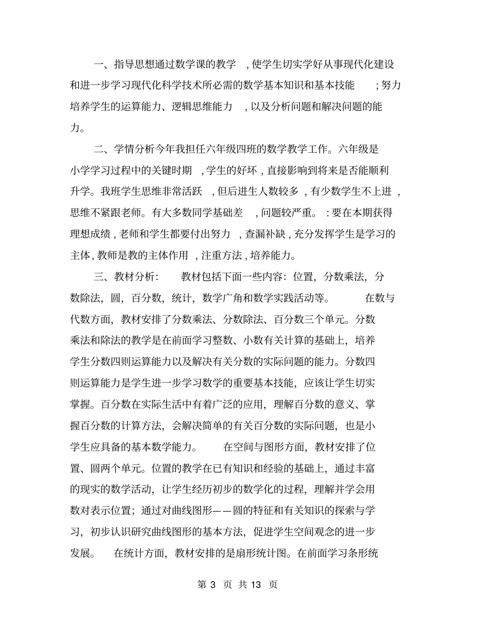 六年级数学工作计划【可编辑版】_第3页