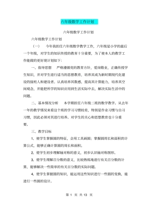 六年级数学工作计划【可编辑版】