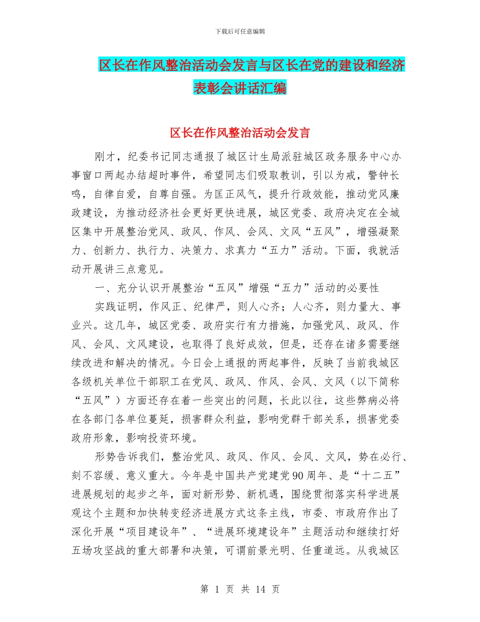 区长在作风整治活动会发言与区长在党的建设和经济表彰会讲话汇编_第1页