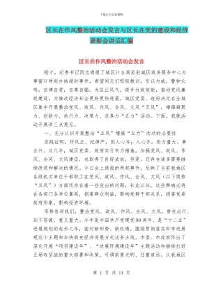 区长在作风整治活动会发言与区长在党的建设和经济表彰会讲话汇编