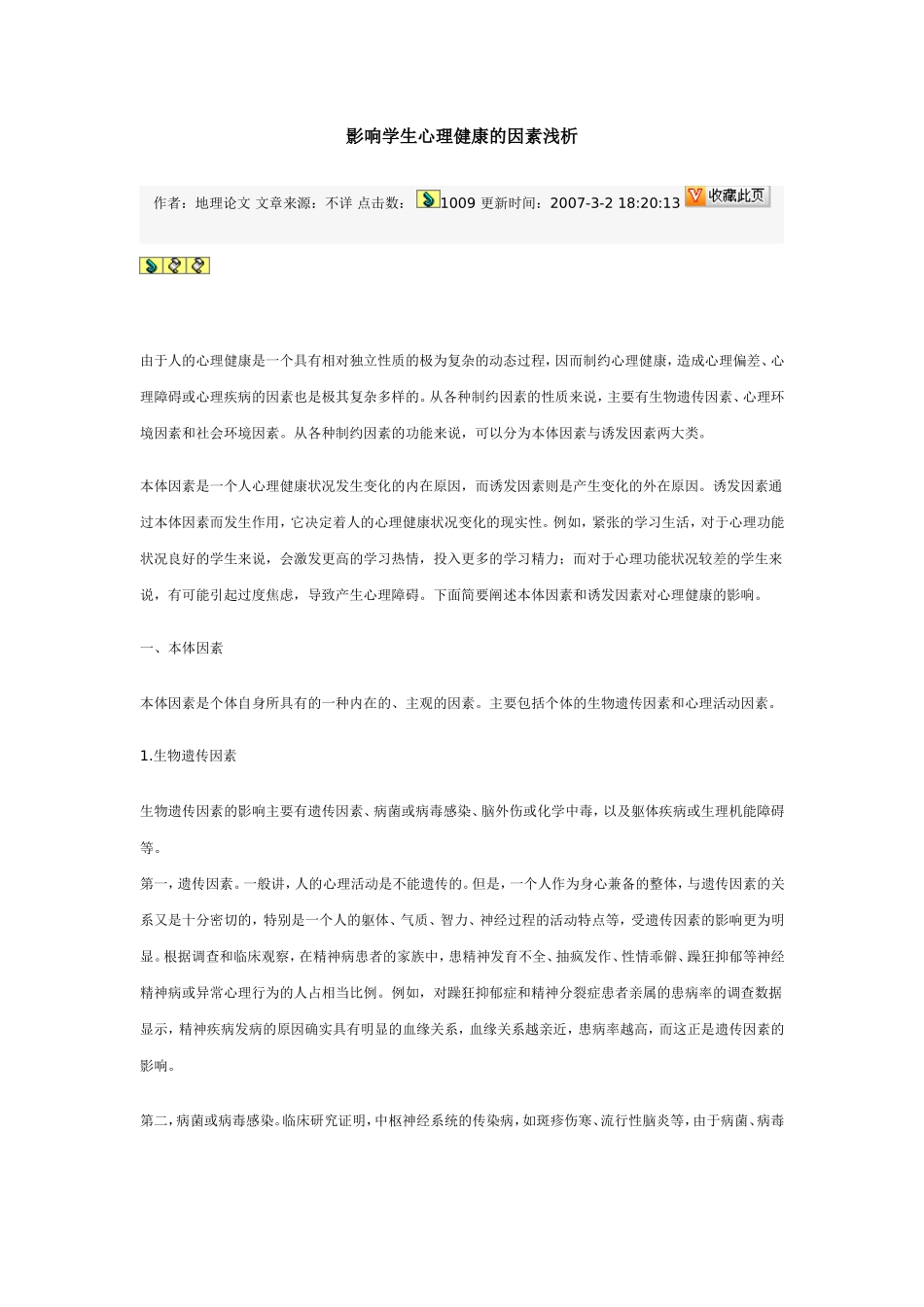 影响学生心理健康的因素_第1页