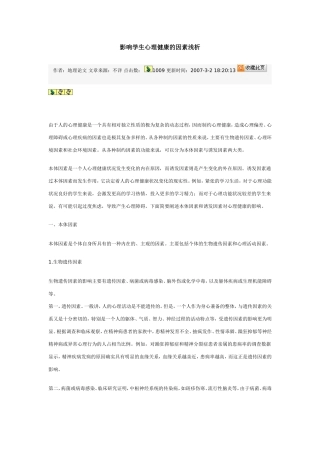 影响学生心理健康的因素