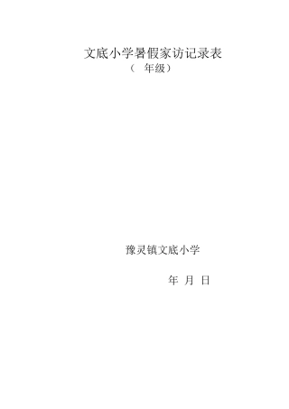 暑假家访记录封皮1