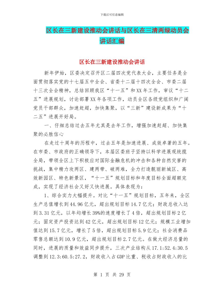 区长在三新建设推进会讲话与区长在三清两绿动员会讲话汇编_第1页