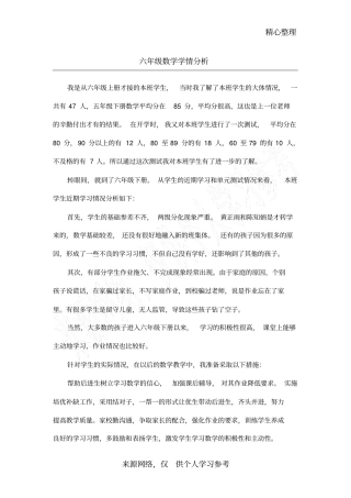 六年级数学学情分析