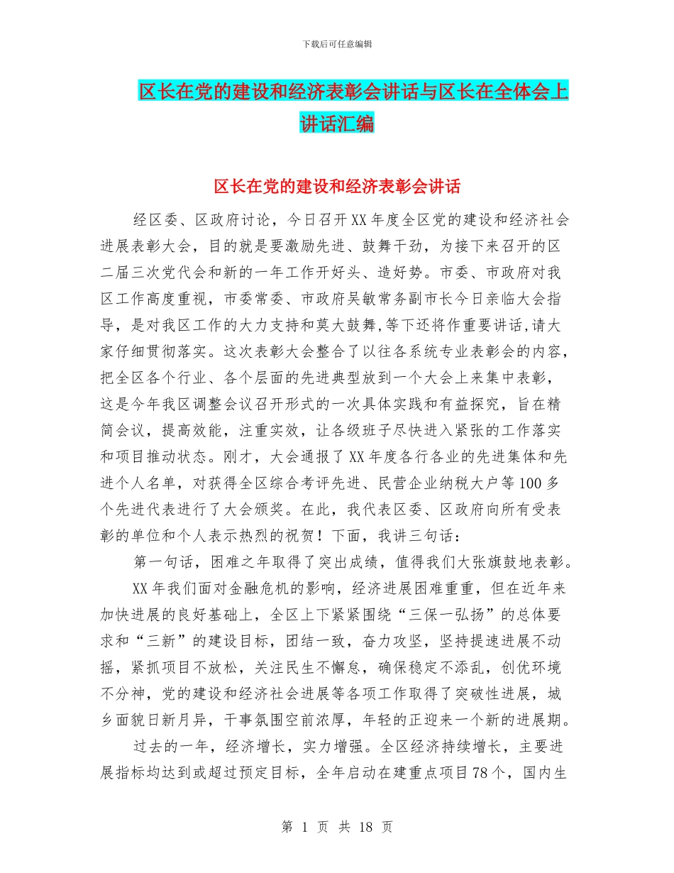 区长在党的建设和经济表彰会讲话与区长在全体会上讲话汇编_第1页