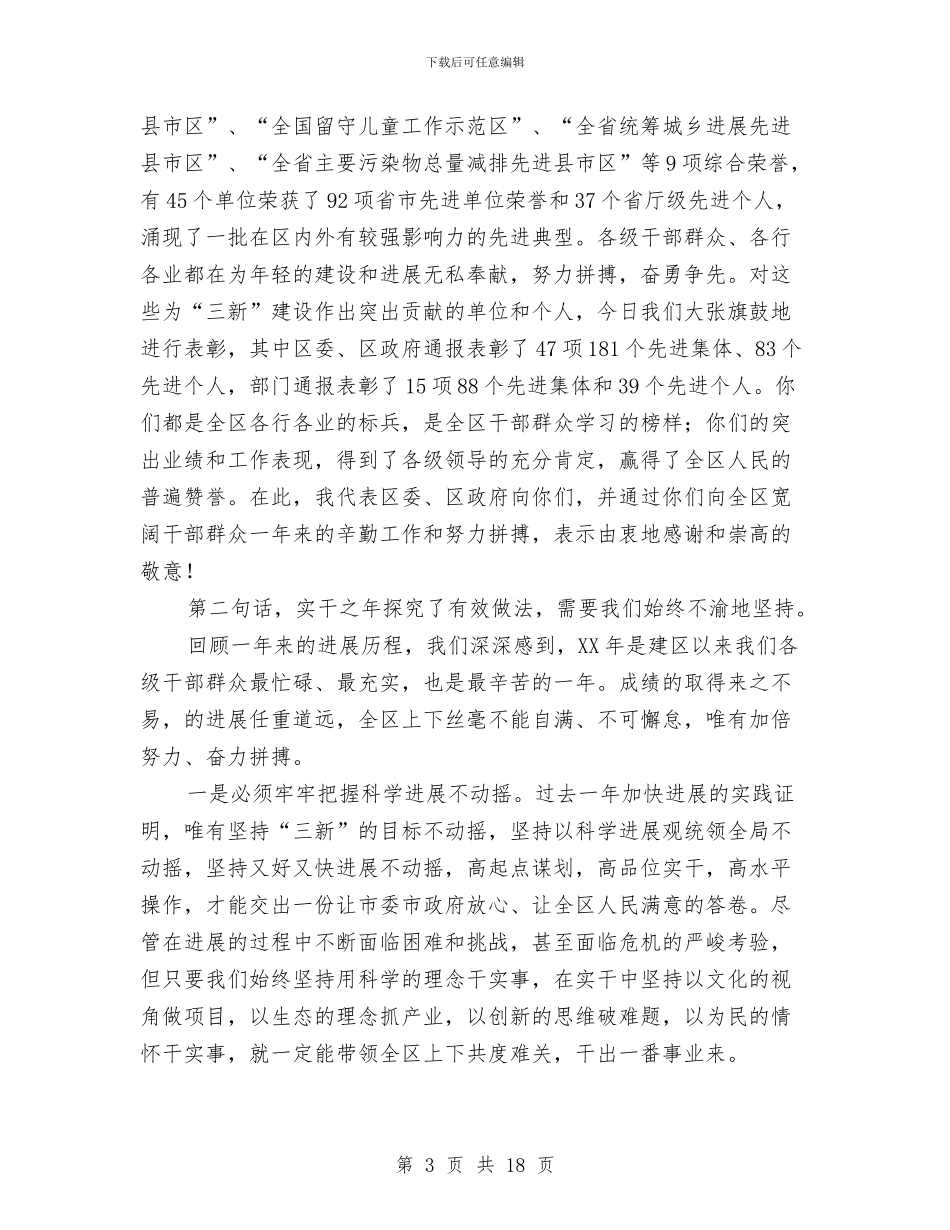 区长在党的建设和经济表彰会讲话与区长在全体会上讲话汇编_第3页