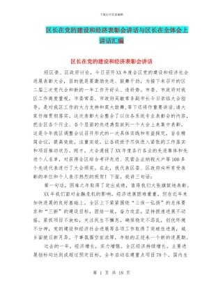 区长在党的建设和经济表彰会讲话与区长在全体会上讲话汇编
