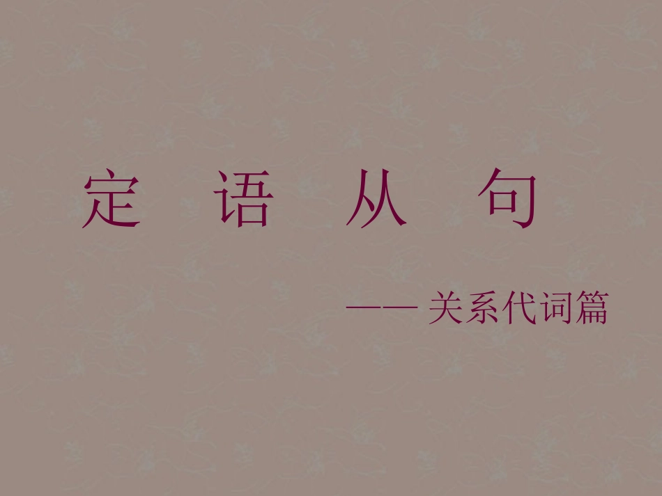 高一英语(unit 6 语法 定语从句)课件_第1页