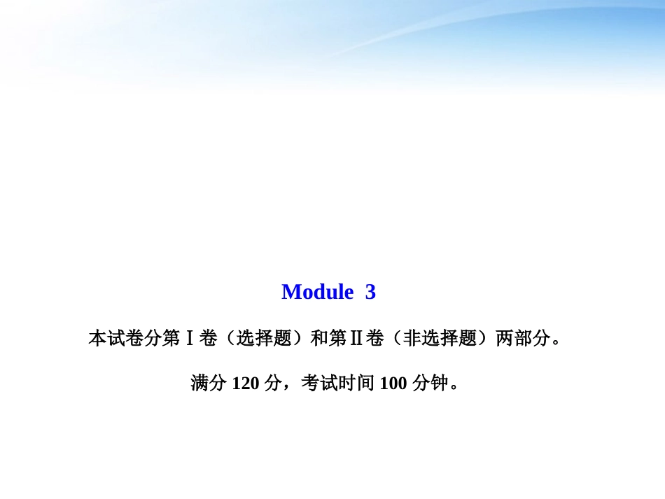 高中英语 模块质量评估(三)课件 外研版必修2 课件_第1页