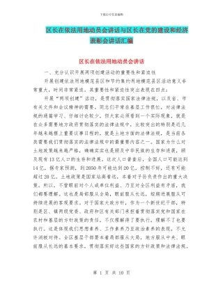 区长在依法用地动员会讲话与区长在党的建设和经济表彰会讲话汇编