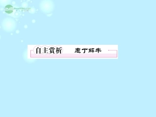高中语文 4自主赏析1 庖丁解牛课件 新人教版选修(中国古代诗歌散文欣赏) 课件