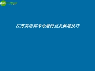 江苏英语高考英语命题特点及解题技巧课件