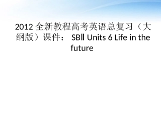 高考英语总复习 Units 6 Life in the future课件 大纲人教版 课件