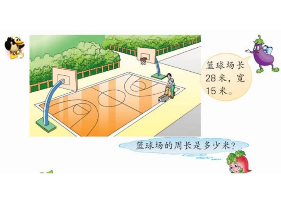 三年级数学上册《长方形和正方形的周长》PPT课件之七(苏教版) (2)_第3页