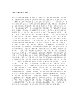 小学后进生转化总结