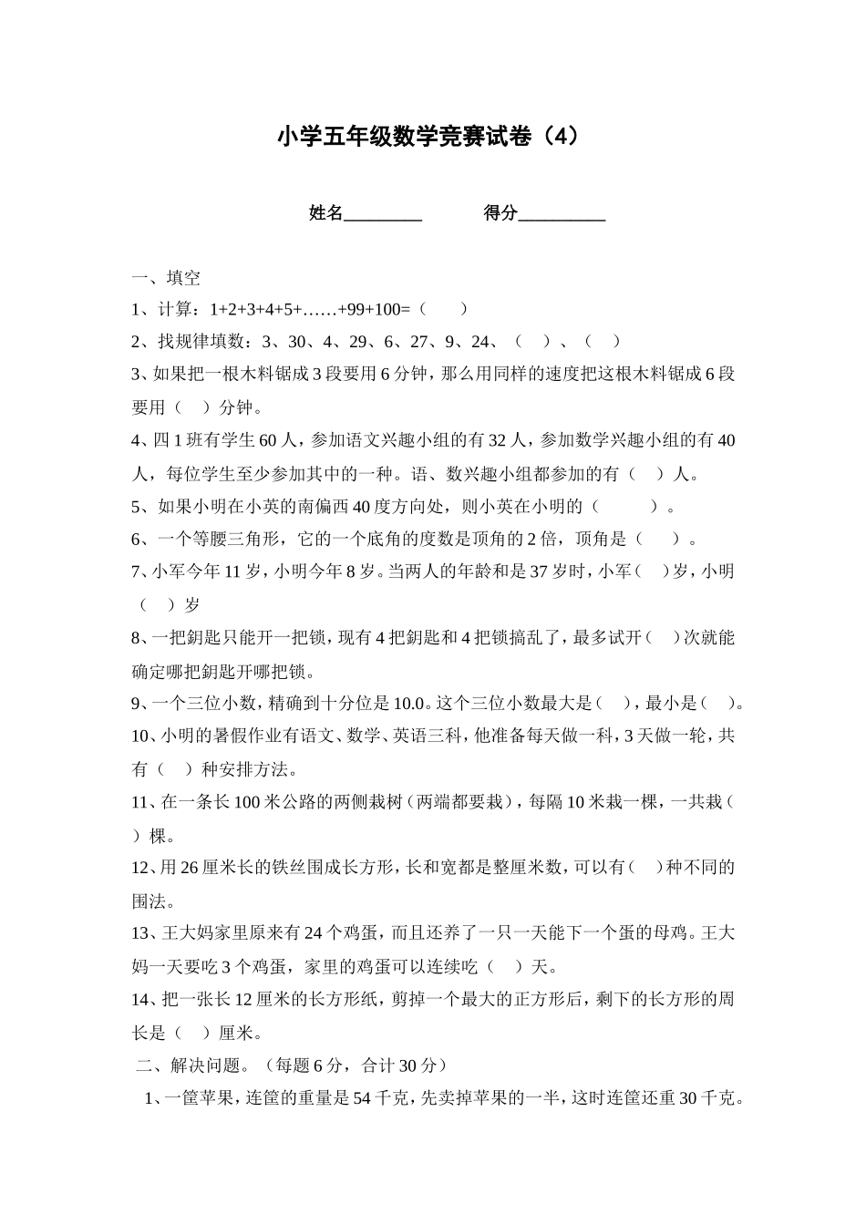 小学五年级数学竞赛试卷（4）_第1页