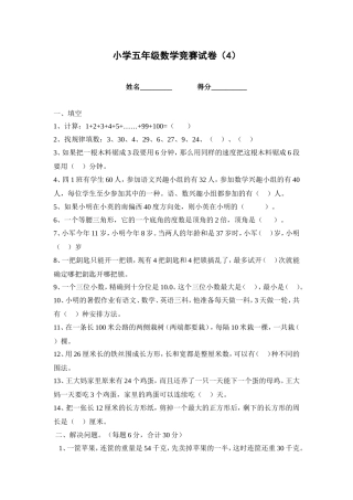 小学五年级数学竞赛试卷（4）