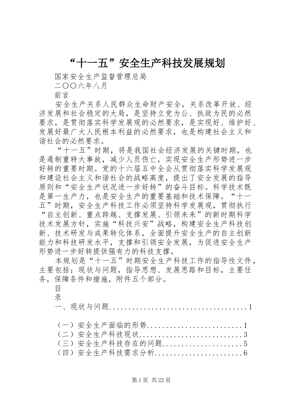 “十一五”安全生产科技发展规划 _第1页