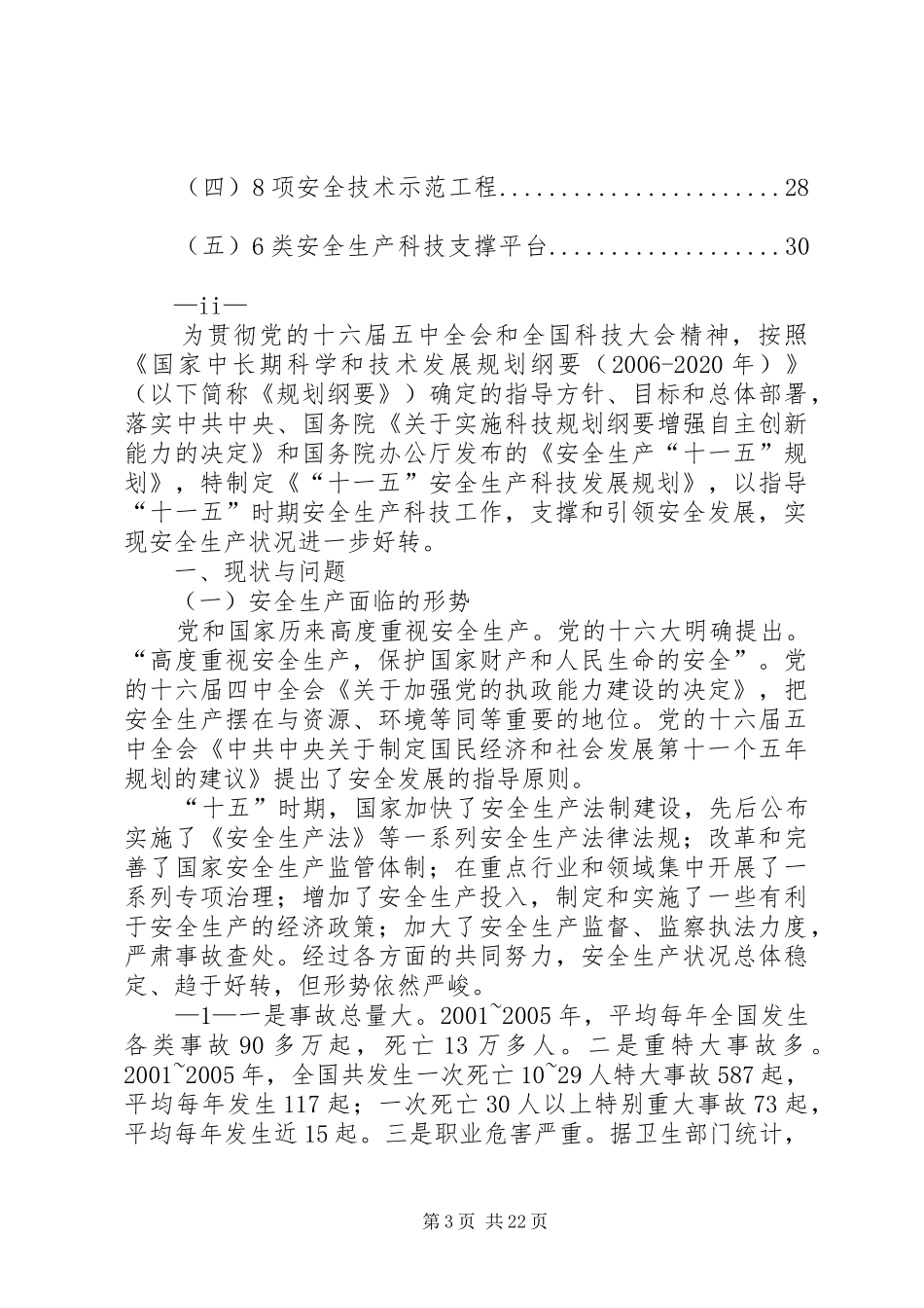 “十一五”安全生产科技发展规划 _第3页