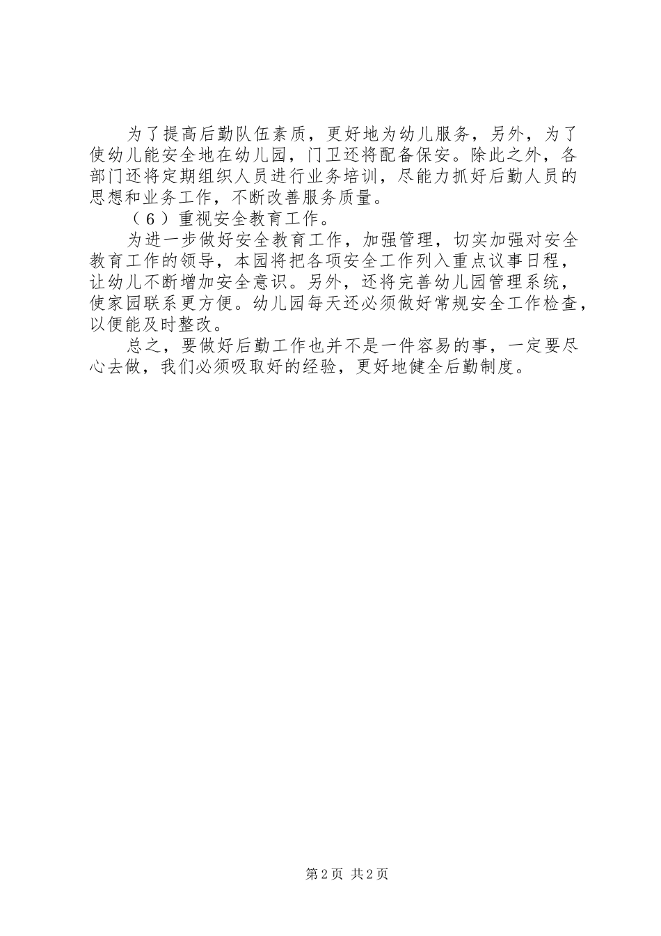 学校春季后勤管理工作计划 _第2页