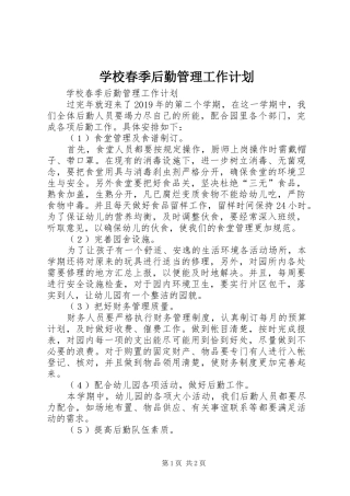 学校春季后勤管理工作计划 