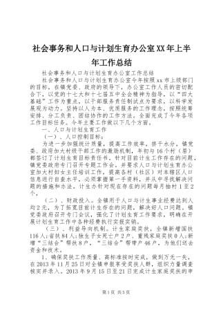 社会事务和人口与计划生育办公室XX年上半年工作总结 