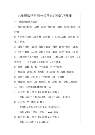 六年级数学常用公式及知识点汇总整理
