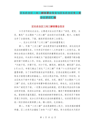 区长在全区三问三解部署会发言与区长在全区党工委会议讲话汇编