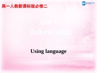 高中英语 Unit1 Cultural relics课件 新人教版必修2 课件