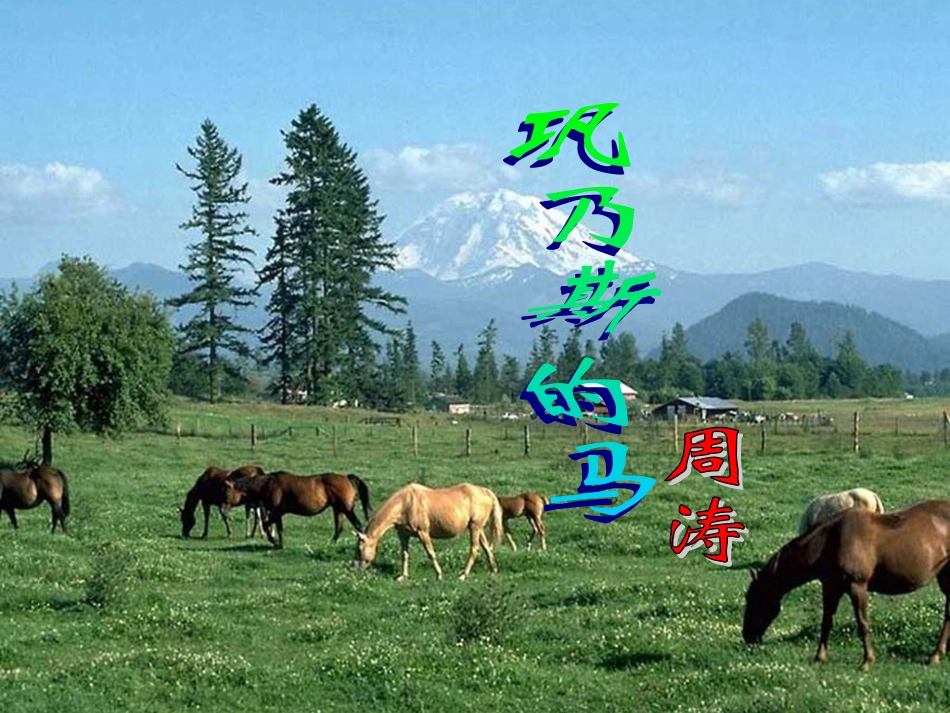 高中语文 312(巩乃斯的马)课件2 语文版必修2 课件_第1页