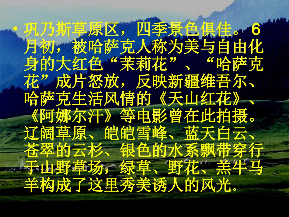 高中语文 312(巩乃斯的马)课件2 语文版必修2 课件_第2页