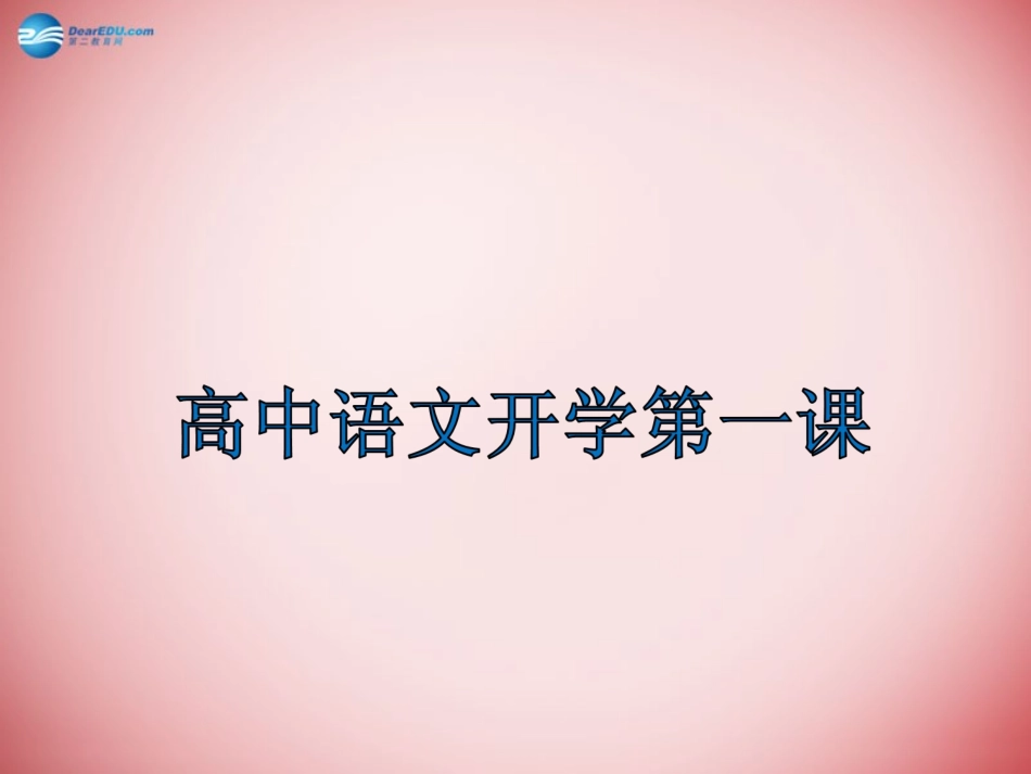 高中语文(开学第一课)课件_第1页