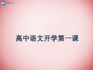 高中语文(开学第一课)课件