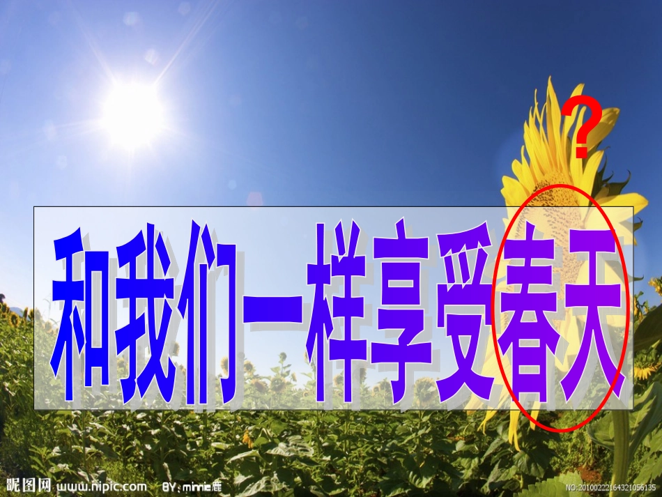 和我们一样享受春天示范课_第1页