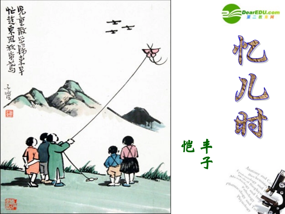 高中语文(忆儿时)课件 大纲人教版 课件_第1页