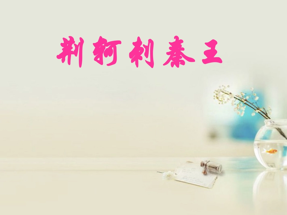 高中语文 烛之武退秦师3课件 新人教版必修2 课件_第1页