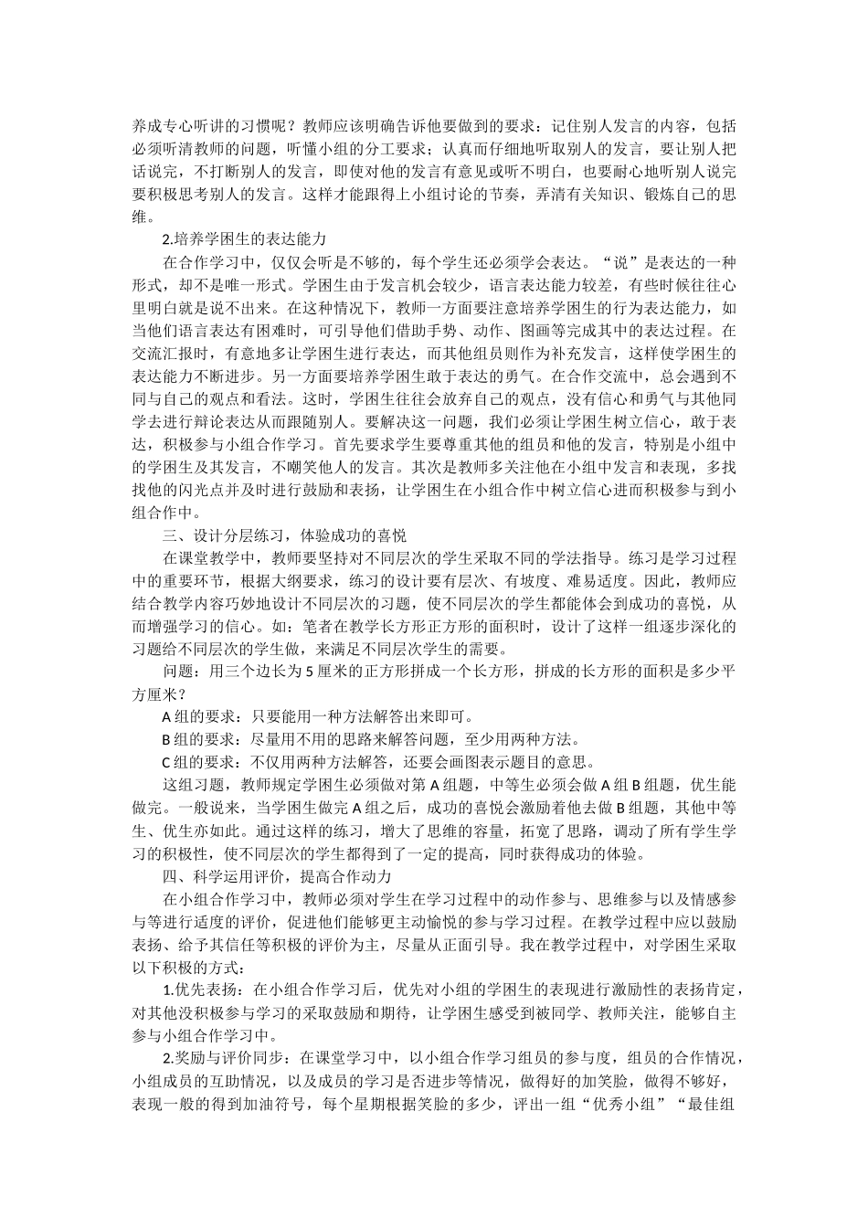 在小组合作学习中如何关注学困生_第2页