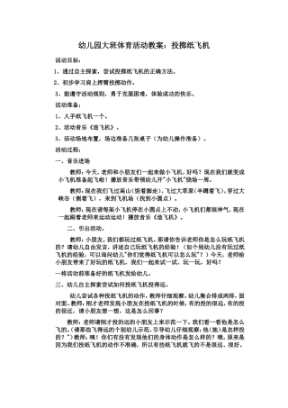 《投掷纸飞机》教学设计