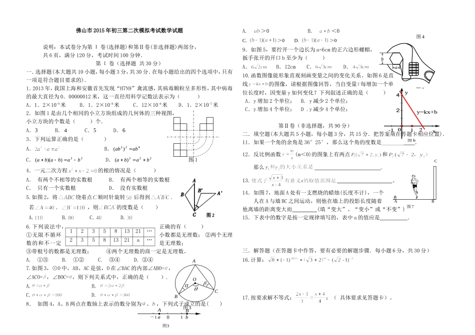 佛山市2015年初三第二次模拟考试数学试题_第1页