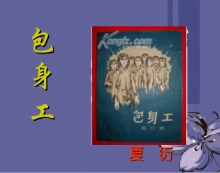 高中语文 包身工课件5课件 新人教版必修1 课件