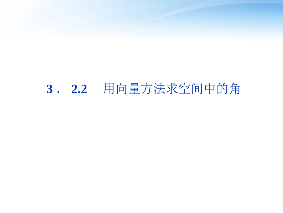 高中数学 第3章322用向量方法求空间中的角课件 新人教A版选修2-1 课件_第1页